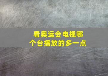 看奥运会电视哪个台播放的多一点