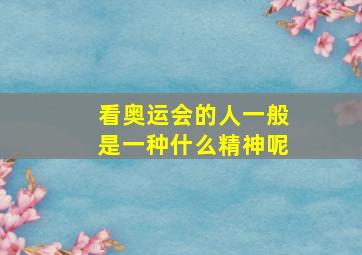 看奥运会的人一般是一种什么精神呢