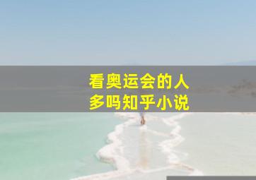 看奥运会的人多吗知乎小说