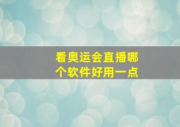 看奥运会直播哪个软件好用一点