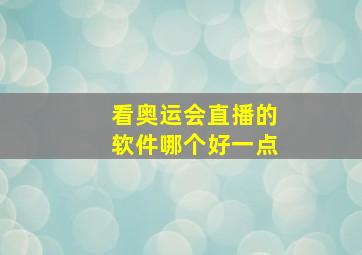 看奥运会直播的软件哪个好一点