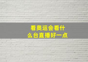 看奥运会看什么台直播好一点