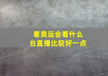 看奥运会看什么台直播比较好一点