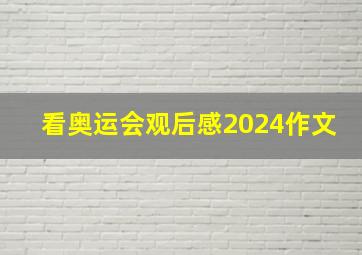 看奥运会观后感2024作文