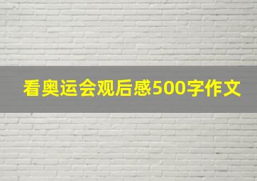 看奥运会观后感500字作文