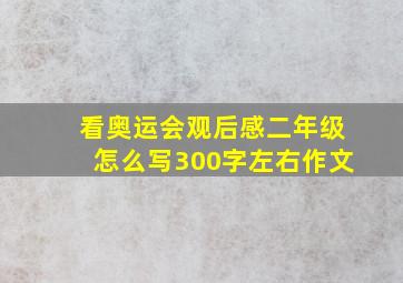 看奥运会观后感二年级怎么写300字左右作文