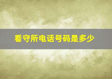 看守所电话号码是多少