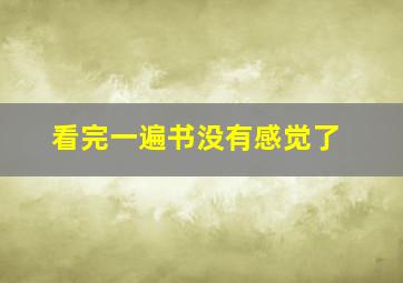 看完一遍书没有感觉了