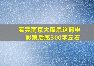 看完南京大屠杀这部电影观后感300字左右