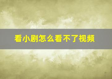 看小剧怎么看不了视频