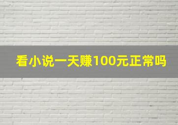 看小说一天赚100元正常吗