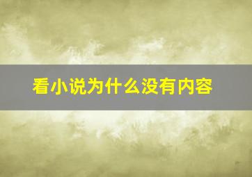 看小说为什么没有内容