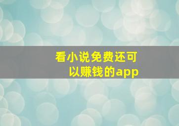 看小说免费还可以赚钱的app