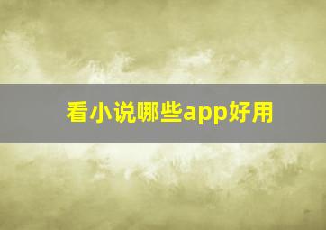 看小说哪些app好用