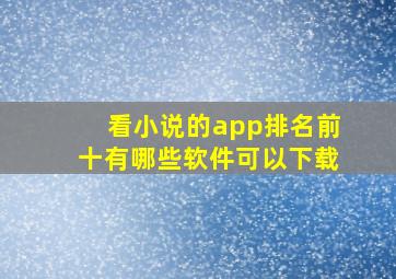 看小说的app排名前十有哪些软件可以下载