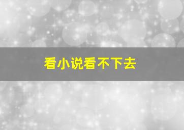 看小说看不下去