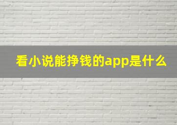 看小说能挣钱的app是什么