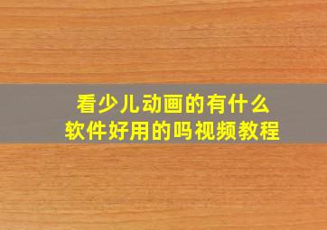 看少儿动画的有什么软件好用的吗视频教程