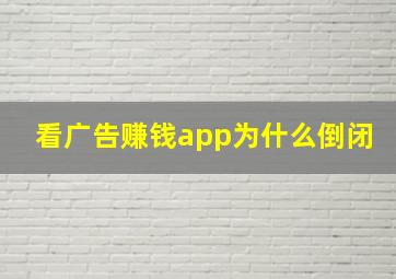 看广告赚钱app为什么倒闭