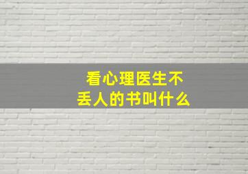 看心理医生不丢人的书叫什么