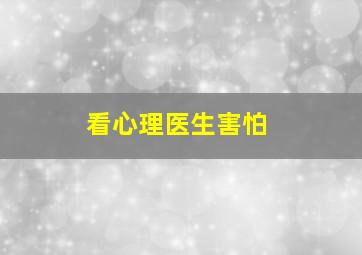 看心理医生害怕