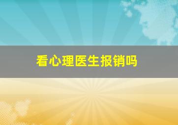 看心理医生报销吗