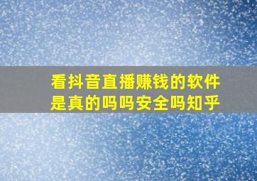 看抖音直播赚钱的软件是真的吗吗安全吗知乎