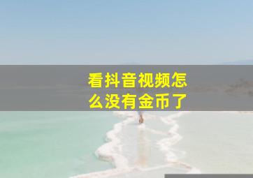 看抖音视频怎么没有金币了