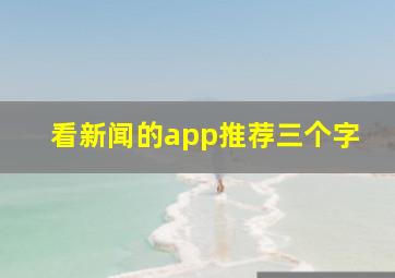 看新闻的app推荐三个字