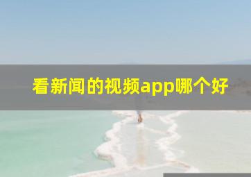 看新闻的视频app哪个好