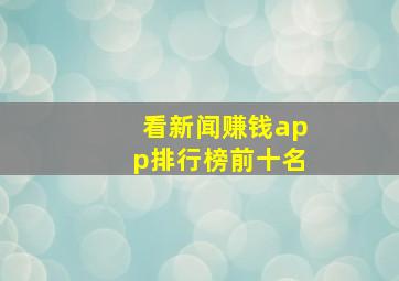 看新闻赚钱app排行榜前十名