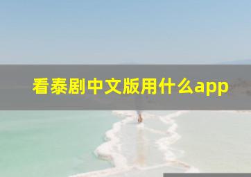 看泰剧中文版用什么app