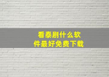 看泰剧什么软件最好免费下载