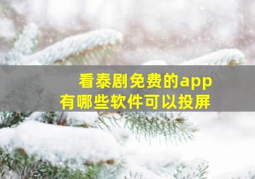 看泰剧免费的app有哪些软件可以投屏