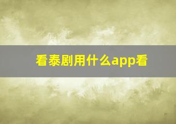 看泰剧用什么app看