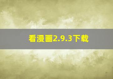 看漫画2.9.3下载