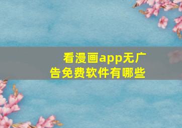 看漫画app无广告免费软件有哪些