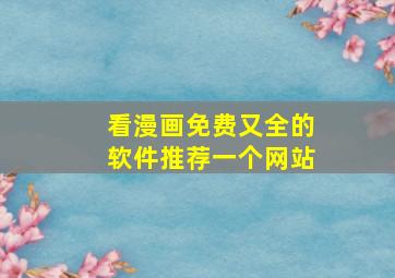 看漫画免费又全的软件推荐一个网站