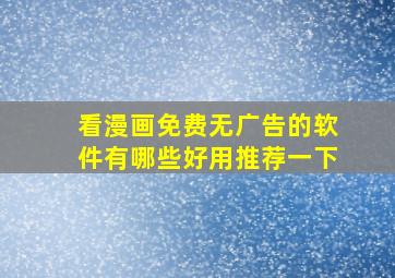 看漫画免费无广告的软件有哪些好用推荐一下