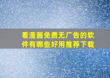 看漫画免费无广告的软件有哪些好用推荐下载