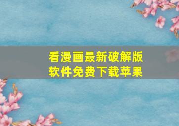 看漫画最新破解版软件免费下载苹果