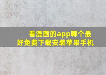 看漫画的app哪个最好免费下载安装苹果手机