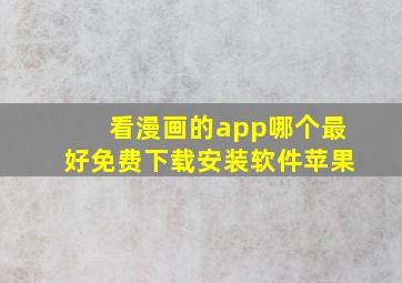 看漫画的app哪个最好免费下载安装软件苹果