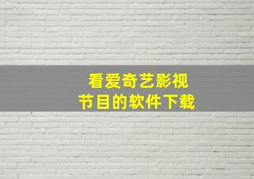 看爱奇艺影视节目的软件下载