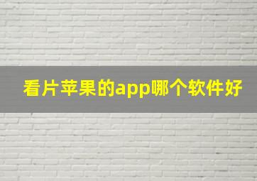 看片苹果的app哪个软件好