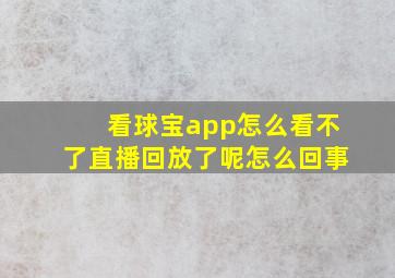 看球宝app怎么看不了直播回放了呢怎么回事