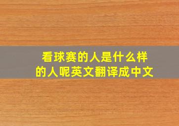 看球赛的人是什么样的人呢英文翻译成中文