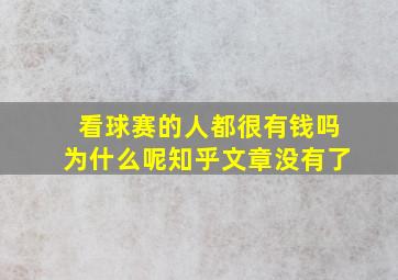 看球赛的人都很有钱吗为什么呢知乎文章没有了