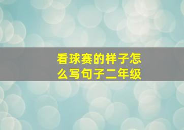 看球赛的样子怎么写句子二年级