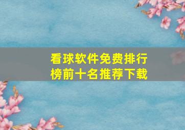 看球软件免费排行榜前十名推荐下载